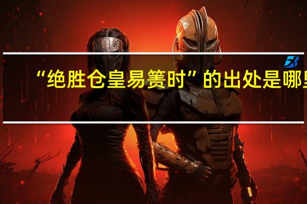 “绝胜仓皇易箦时”的出处是哪里