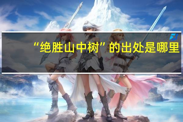 “绝胜山中树”的出处是哪里