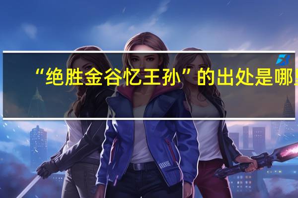 “绝胜金谷忆王孙”的出处是哪里