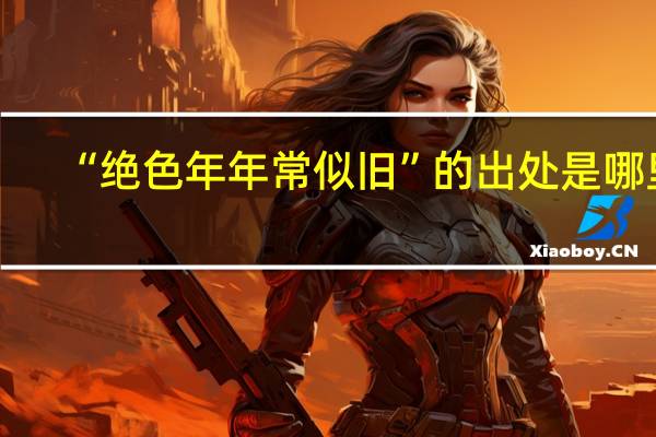 “绝色年年常似旧”的出处是哪里