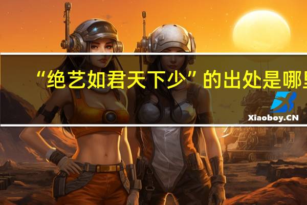 “绝艺如君天下少”的出处是哪里