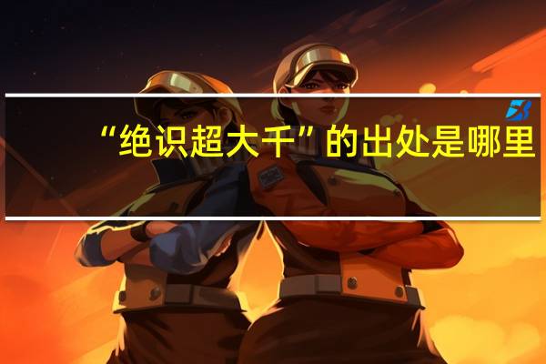 “绝识超大千”的出处是哪里