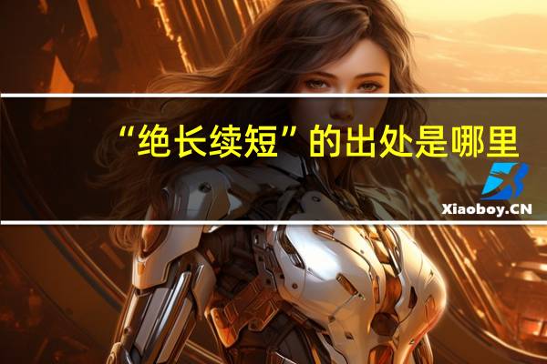“绝长续短”的出处是哪里