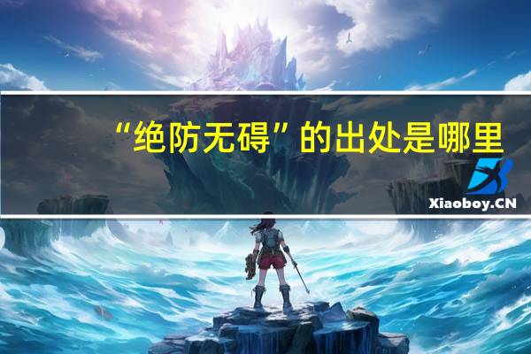 “绝防无碍”的出处是哪里