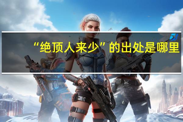 “绝顶人来少”的出处是哪里