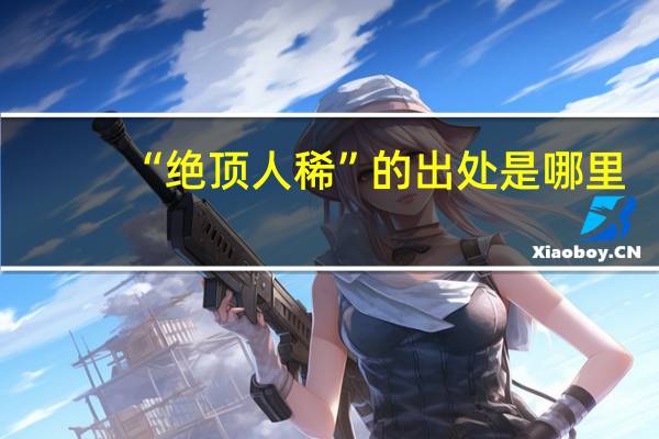 “绝顶人稀”的出处是哪里