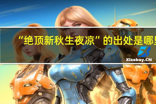 “绝顶新秋生夜凉”的出处是哪里