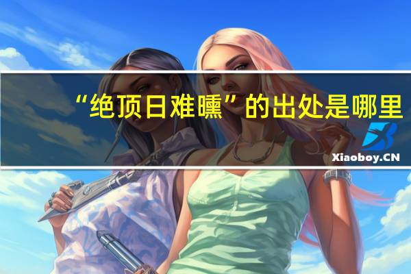 “绝顶日难曛”的出处是哪里