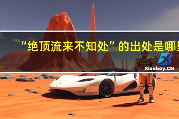 “绝顶流来不知处”的出处是哪里
