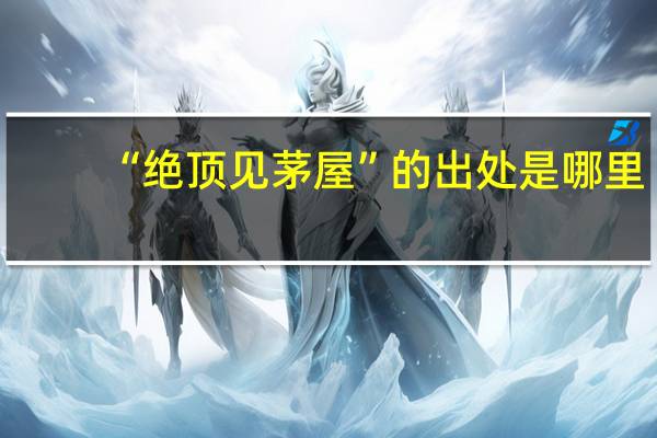 “绝顶见茅屋”的出处是哪里
