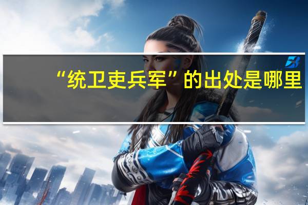 “统卫吏兵军”的出处是哪里