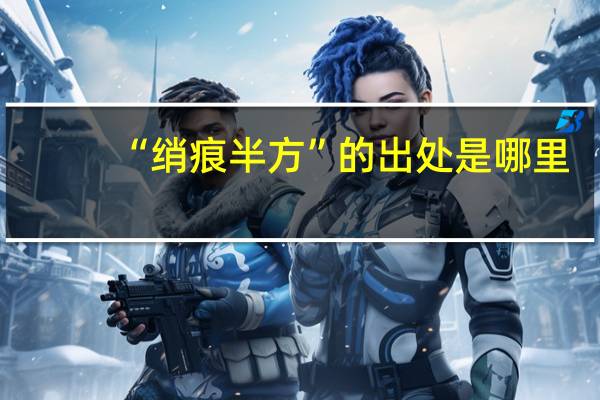 “绡痕半方”的出处是哪里