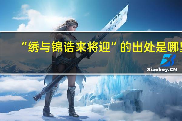 “绣与锦诰来将迎”的出处是哪里