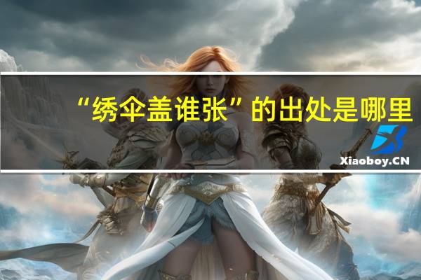 “绣伞盖谁张”的出处是哪里