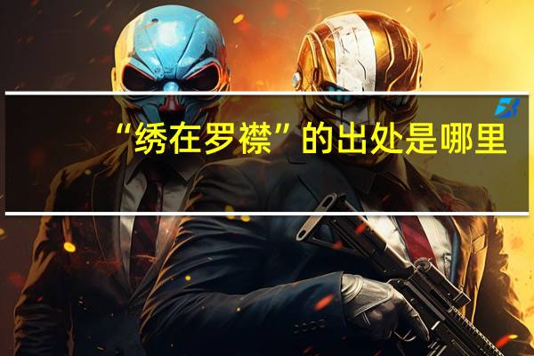 “绣在罗襟”的出处是哪里