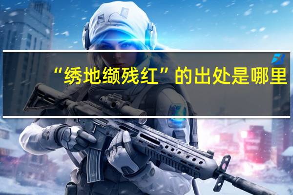 “绣地缬残红”的出处是哪里