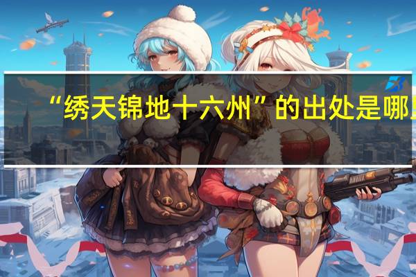 “绣天锦地十六州”的出处是哪里