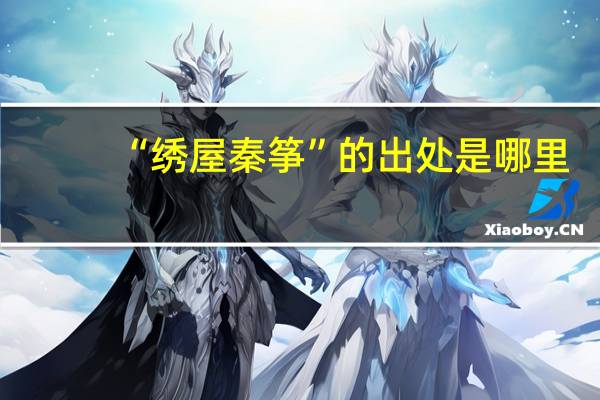 “绣屋秦筝”的出处是哪里