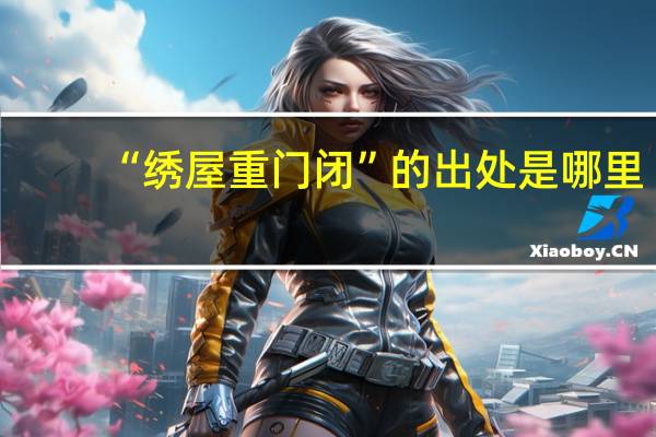 “绣屋重门闭”的出处是哪里