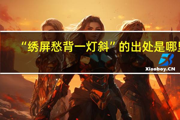 “绣屏愁背一灯斜”的出处是哪里
