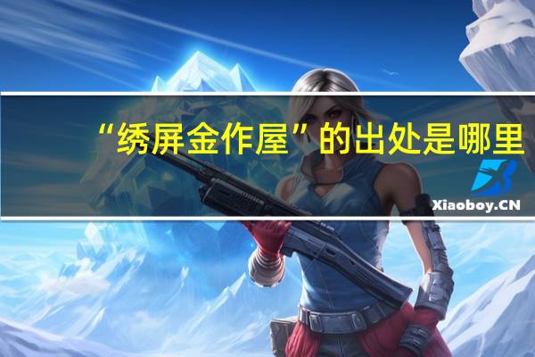 “绣屏金作屋”的出处是哪里