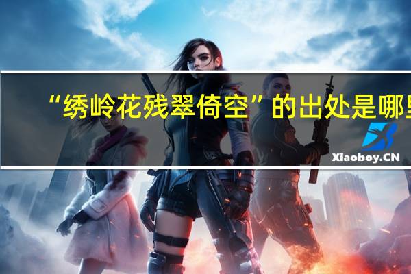 “绣岭花残翠倚空”的出处是哪里