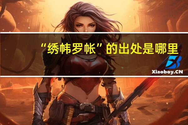 “绣帏罗帐”的出处是哪里