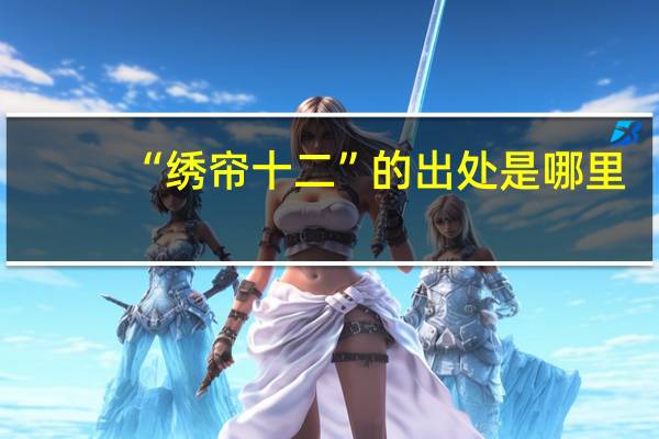 “绣帘十二”的出处是哪里
