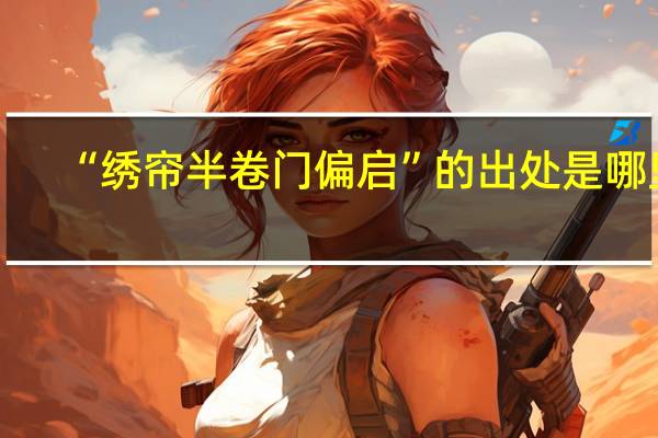 “绣帘半卷门偏启”的出处是哪里