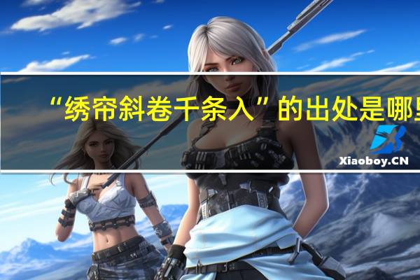 “绣帘斜卷千条入”的出处是哪里