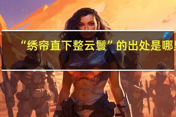 “绣帘直下整云鬟”的出处是哪里