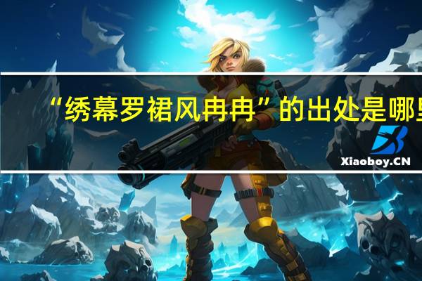 “绣幕罗裙风冉冉”的出处是哪里