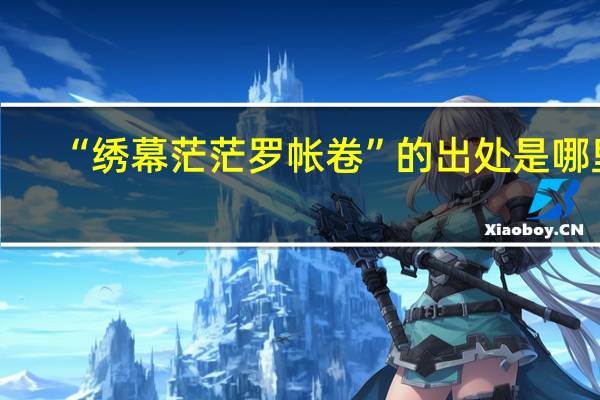 “绣幕茫茫罗帐卷”的出处是哪里