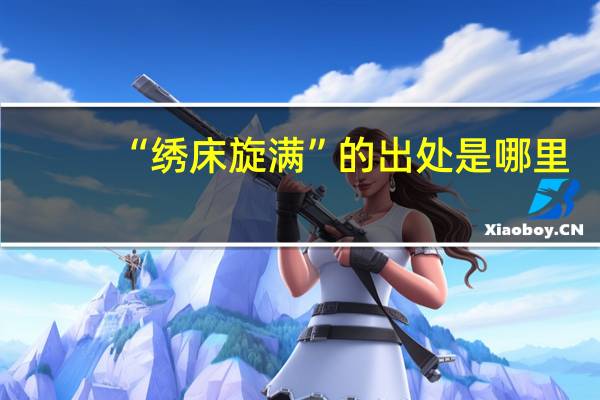 “绣床旋满”的出处是哪里