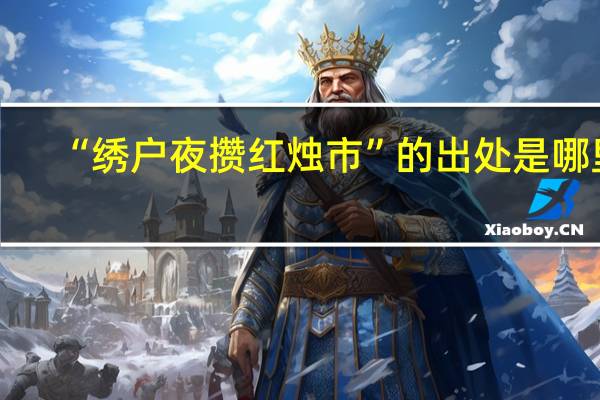 “绣户夜攒红烛市”的出处是哪里