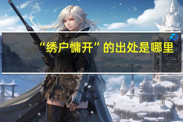 “绣户慵开”的出处是哪里