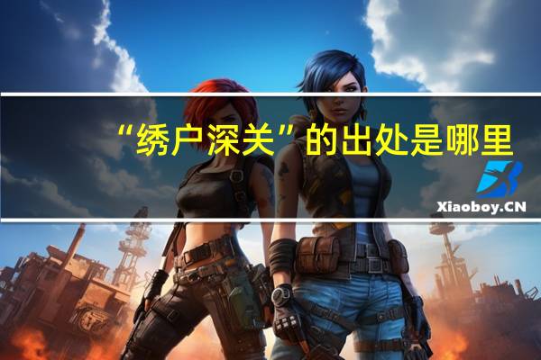 “绣户深关”的出处是哪里