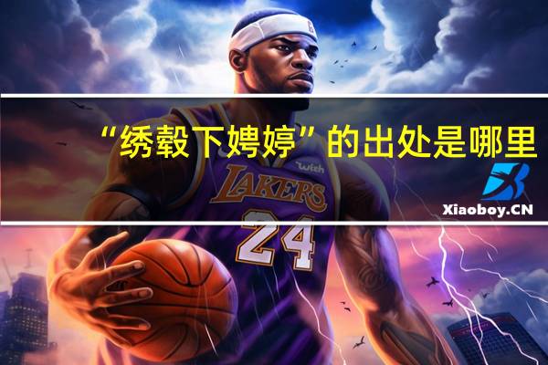 “绣毂下娉婷”的出处是哪里