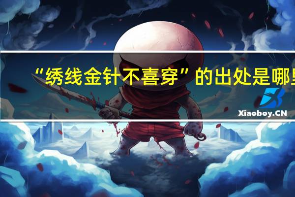 “绣线金针不喜穿”的出处是哪里