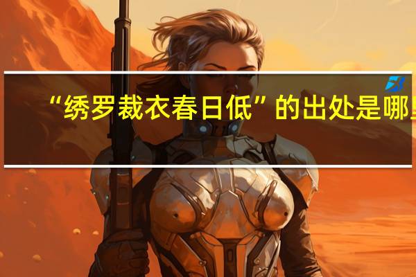 “绣罗裁衣春日低”的出处是哪里