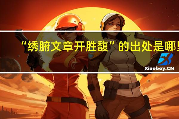 “绣腑文章开胜馥”的出处是哪里