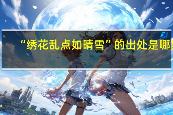 “绣花乱点如晴雪”的出处是哪里