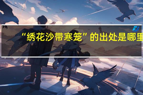 “绣花沙带寒笼”的出处是哪里