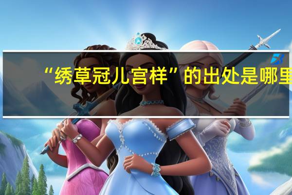 “绣草冠儿宫样”的出处是哪里