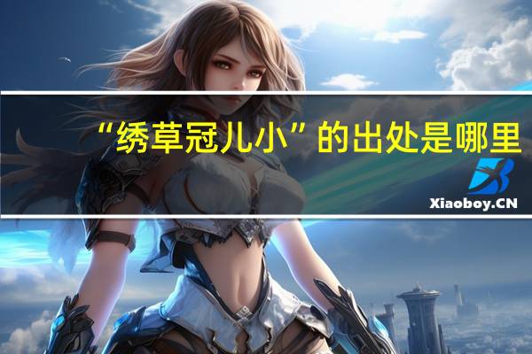 “绣草冠儿小”的出处是哪里