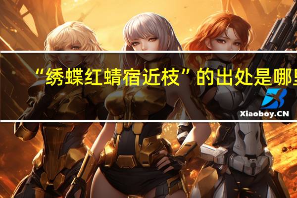 “绣蝶红蜻宿近枝”的出处是哪里