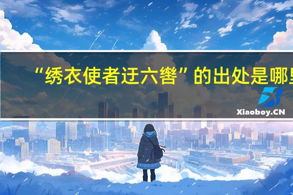 “繡衣使者迂六轡”的出處是哪里