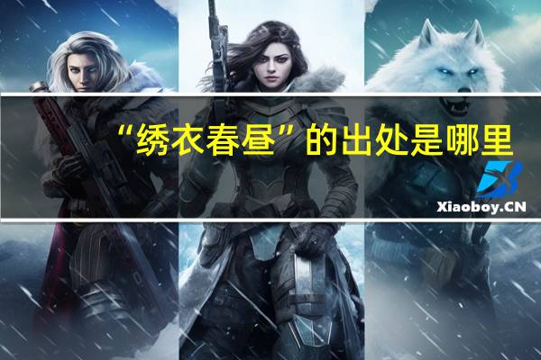 “绣衣春昼”的出处是哪里