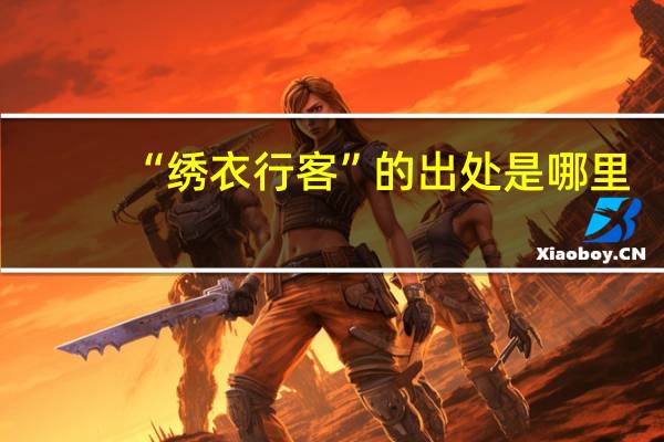 “绣衣行客”的出处是哪里