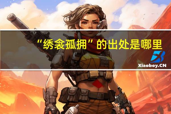 “绣衾孤拥”的出处是哪里